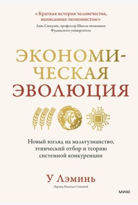 Экономическая эволюция. Новый взгляд на мальтузианство, этнический отбор и теорию системной конкуренции