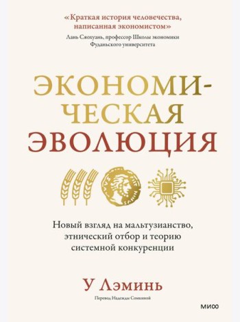Экономическая эволюция. Новый взгляд на мальтузианство, этнический отбор и теорию системной конкуренции