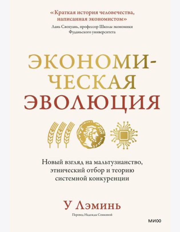 Экономическая эволюция. Новый взгляд на мальтузианство, этнический отбор и теорию системной конкуренции