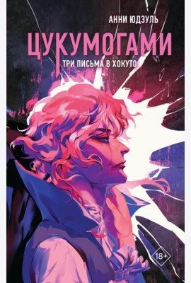 Цукумогами. Три письма в Хокуто