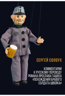 Комментарии к русскому переводу романа Ярослава Гашека «Похождения бравого солдата Швейка». 6-е изд., испр.и доп