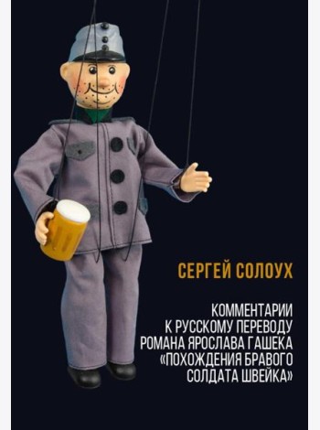 Комментарии к русскому переводу романа Ярослава Гашека «Похождения бравого солдата Швейка». 6-е изд., испр.и доп