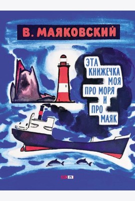 Эта книжечка моя про моря и про маяк