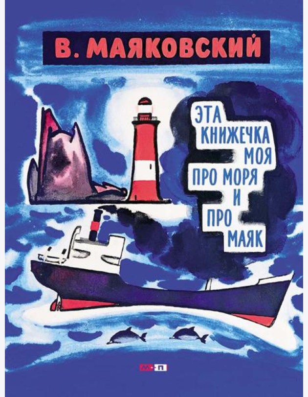 Эта книжечка моя про моря и про маяк
