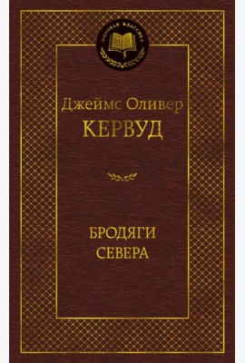 Бродяги Севера