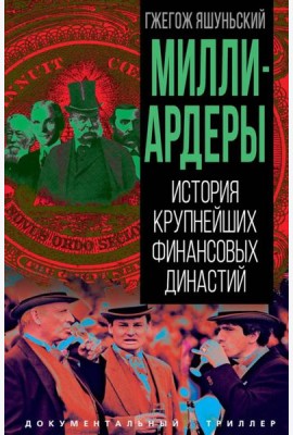 Миллиардеры. История крупнейших финансовых династий
