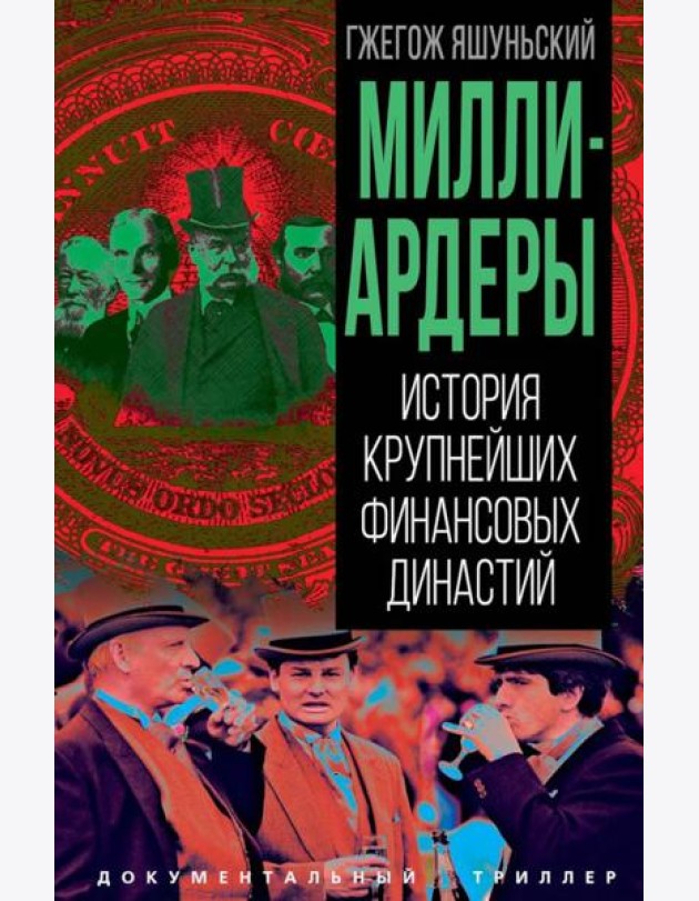 Миллиардеры. История крупнейших финансовых династий
