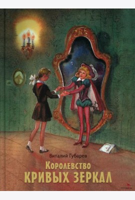 Королевство кривых зеркал. Книги нашего детства