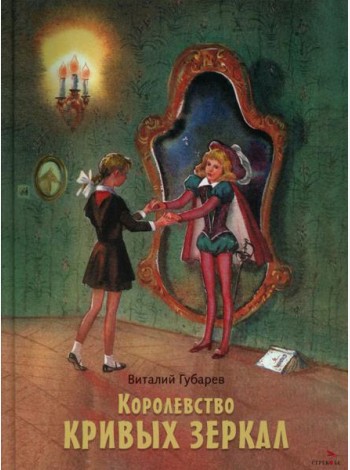 Королевство кривых зеркал. Книги нашего детства