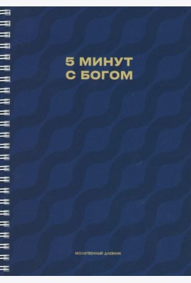 Молитвенный дневник. 5 минут с Богом.