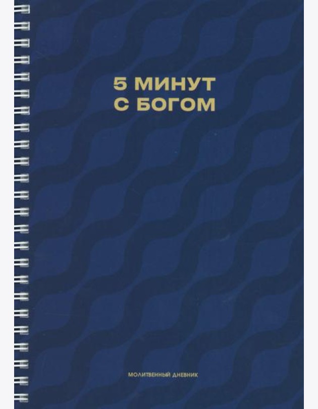 Молитвенный дневник. 5 минут с Богом.