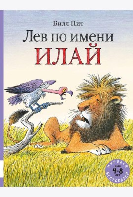 Лев по имени Илай: сказочные истории