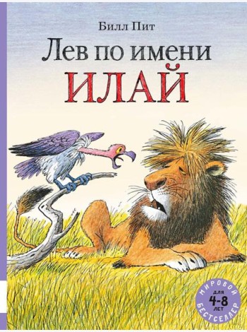 Лев по имени Илай: сказочные истории
