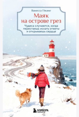 Маяк на острове грез. Чудеса случаются, когда перестаешь искать ответы и открываешь сердце