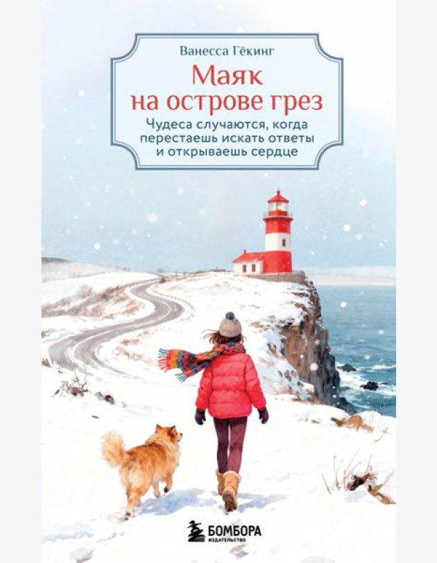 Маяк на острове грез. Чудеса случаются, когда перестаешь искать ответы и открываешь сердце