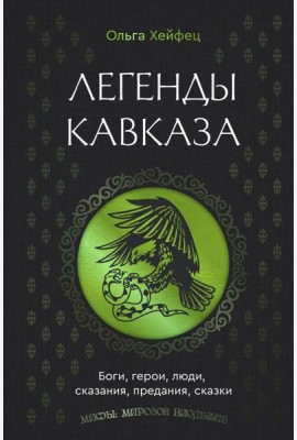 Легенды Кавказа. Боги, герои, люди, сказания, предания, сказки