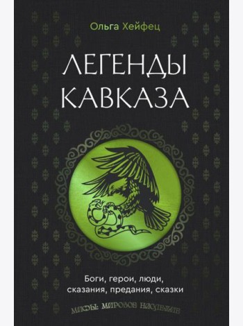 Легенды Кавказа. Боги, герои, люди, сказания, предания, сказки