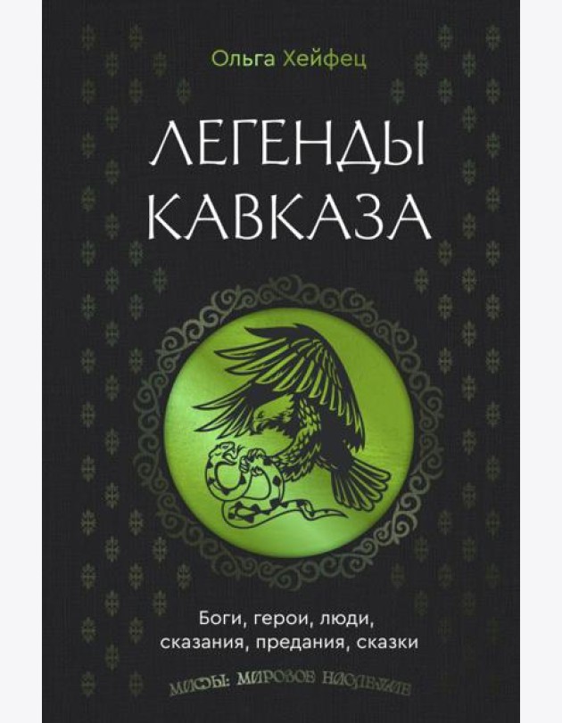 Легенды Кавказа. Боги, герои, люди, сказания, предания, сказки