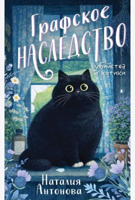 Графское наследство