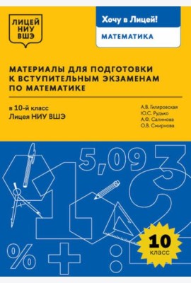 Материалы для подготовки к вступительным экзаменам по Математике в 10-й класс Лицея НИУ ВШЭ. 2-изд