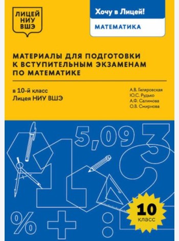 Материалы для подготовки к вступительным экзаменам по Математике в 10-й класс Лицея НИУ ВШЭ. 2-изд