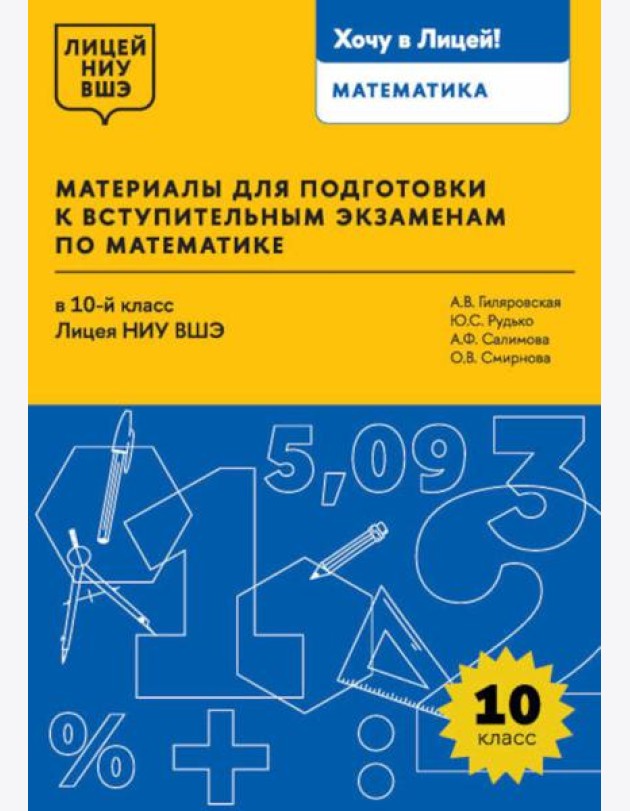 Материалы для подготовки к вступительным экзаменам по Математике в 10-й класс Лицея НИУ ВШЭ. 2-изд
