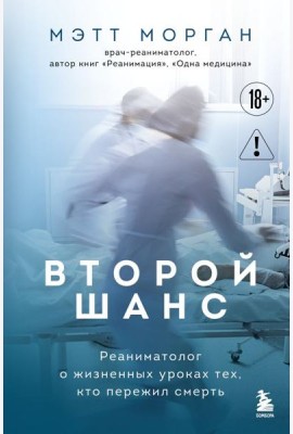 Второй шанс. Реаниматолог о жизненных уроках тех, кто пережил смерть