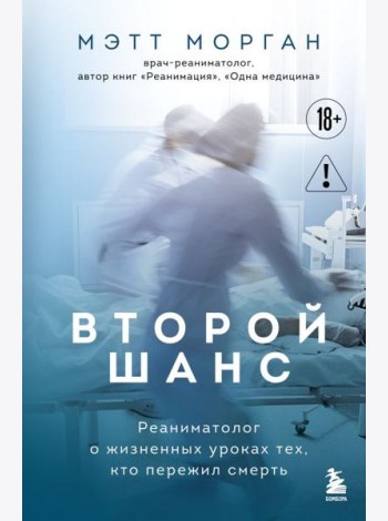 Второй шанс. Реаниматолог о жизненных уроках тех, кто пережил смерть