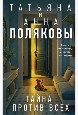 Тайна против всех