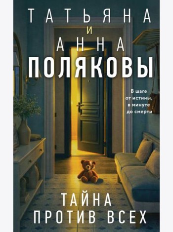 Тайна против всех