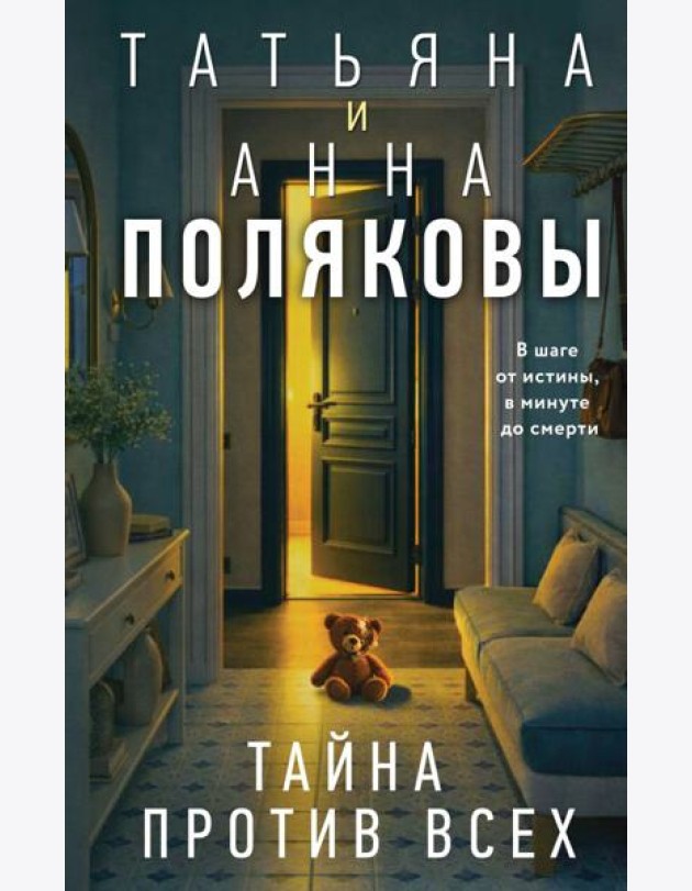 Тайна против всех