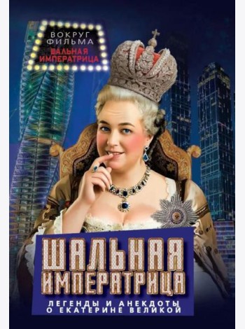 Шальная императрица. Легенды и анекдоты о Екатерине Великой