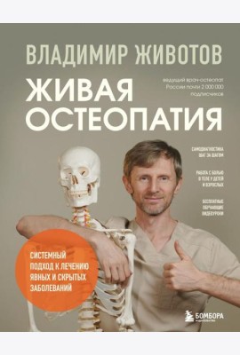 Живая остеопатия. Системный подход к лечению явных и скрытых заболеваний