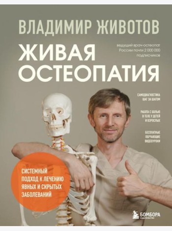 Живая остеопатия. Системный подход к лечению явных и скрытых заболеваний