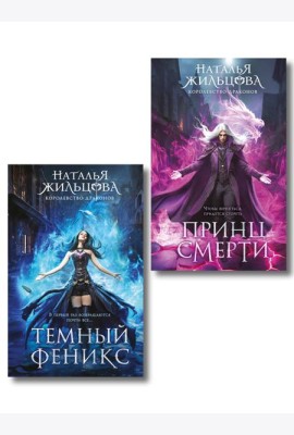 Королевство драконов (комплект из двух книг: Темный феникс и Принц смерти)