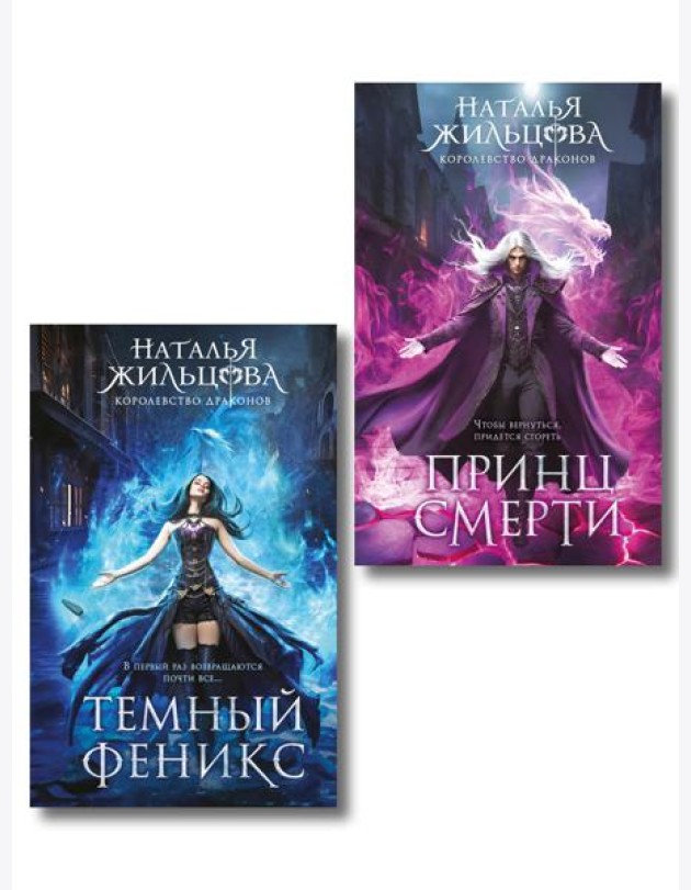 Королевство драконов (комплект из двух книг: Темный феникс и Принц смерти)