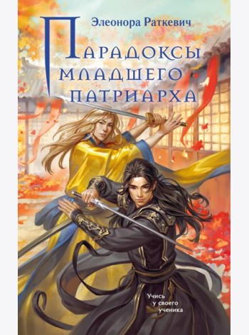 Парадоксы младшего патриарха