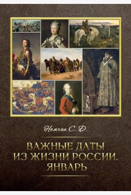 Важные даты из жизни России. Январь