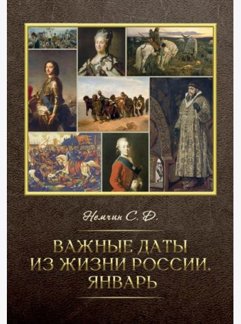 Важные даты из жизни России. Январь