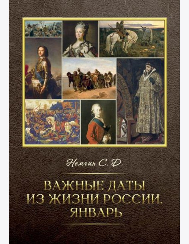 Важные даты из жизни России. Январь