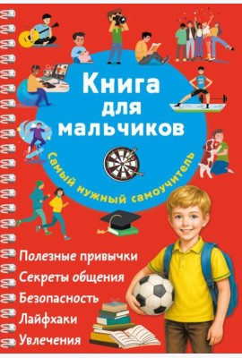 Книга для мальчиков. Самый нужный самоучитель