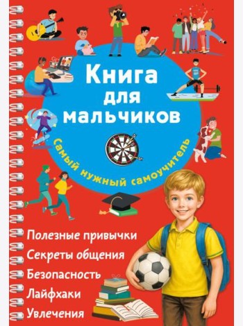 Книга для мальчиков. Самый нужный самоучитель
