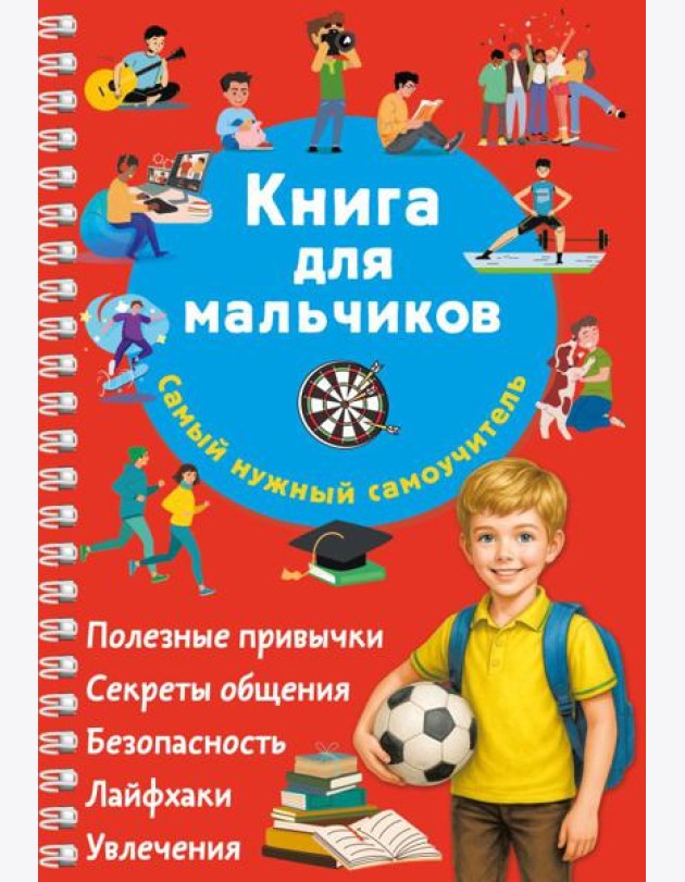 Книга для мальчиков. Самый нужный самоучитель