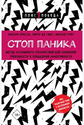 Стоп паника. Метод осознанного спокойствия для снижения тревожности и повышения эффективности