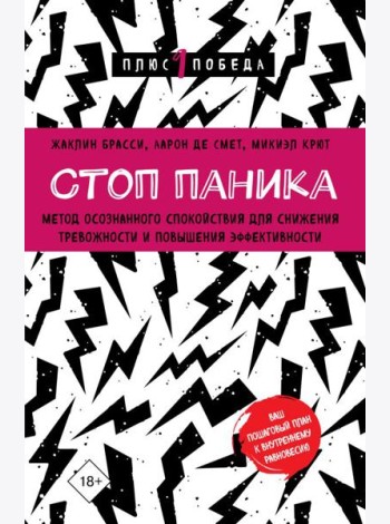 Стоп паника. Метод осознанного спокойствия для снижения тревожности и повышения эффективности