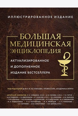 Большая медицинская энциклопедия. Актуализированное издание бестселлера (обновленное издание)