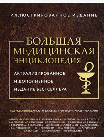 Большая медицинская энциклопедия. Актуализированное издание бестселлера (обновленное издание)