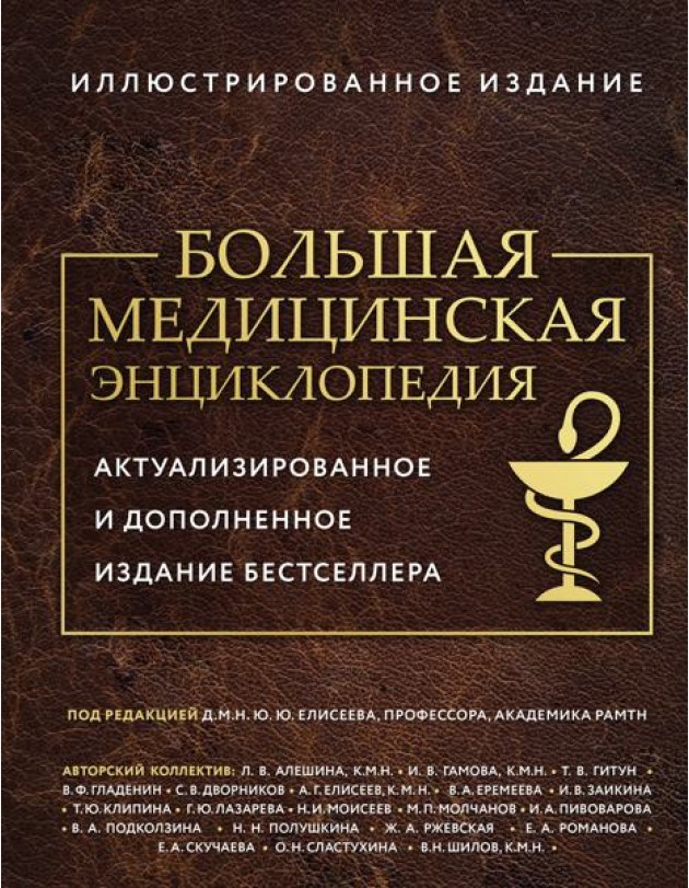Большая медицинская энциклопедия. Актуализированное издание бестселлера (обновленное издание)