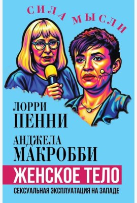 Женское тело. Сексуальная эксплуатация на Западе