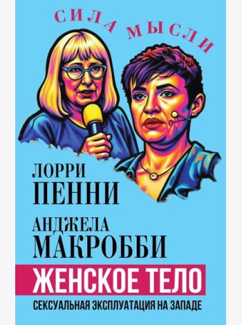 Женское тело. Сексуальная эксплуатация на Западе